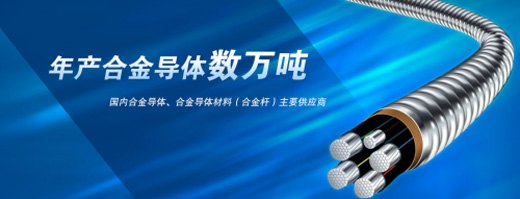鋁合金電纜大勢所趨